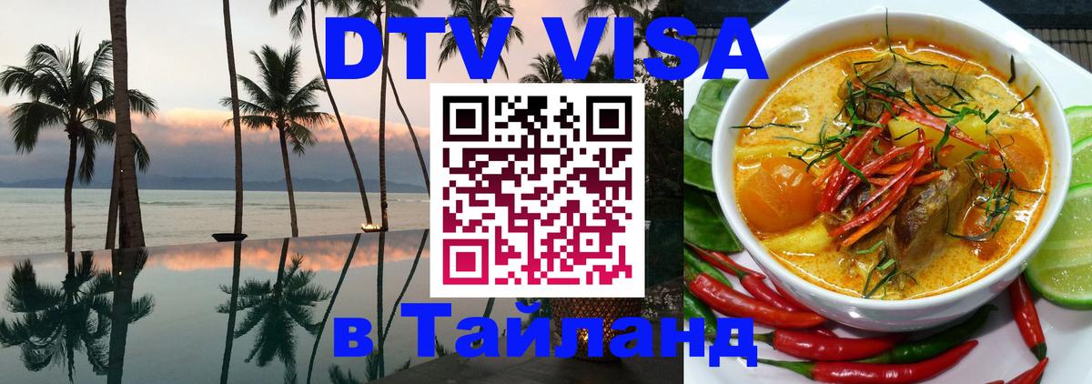 DTV Visa Thailand — прайс и условия, виза без дополнительных документов - Муром 