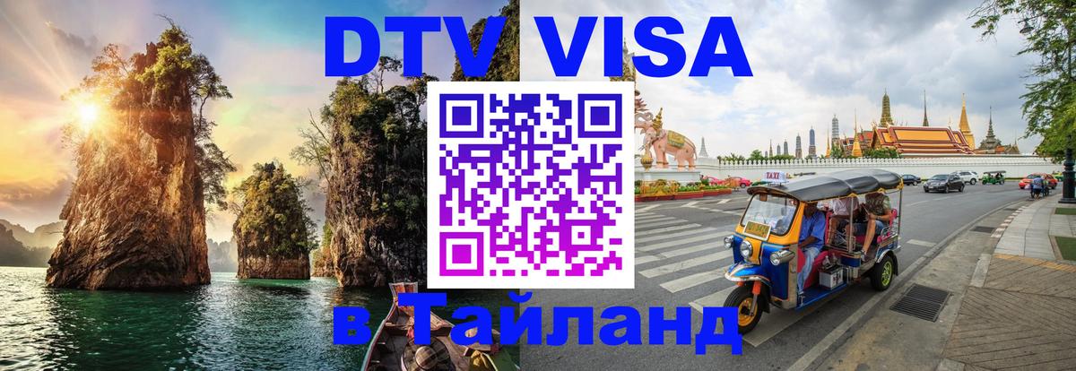 ДТВ VISA Тайланд для фрилансеров Муром 